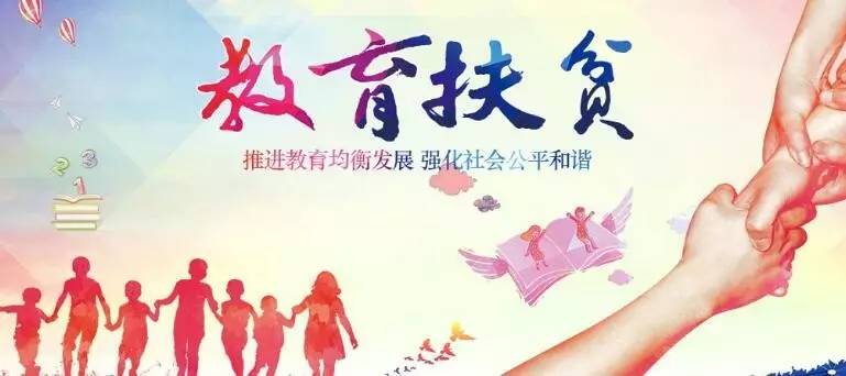 教育扶贫:织密一张学生资助政策网